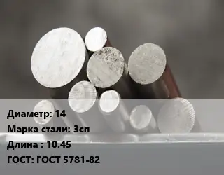 Круг стальной 14 Сталь: 3сп L=10.45 ГОСТ: ГОСТ 5781-82